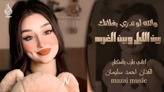 والله لو تدري بغلاتك بين الليل وبين الغربه الفنان احمد سليمان ـ اغاني طرب واستكنان 2025 