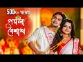 Lagu Poila Boishakh | Official Video | Anik, Payel, Dwaipayan #nababarsha