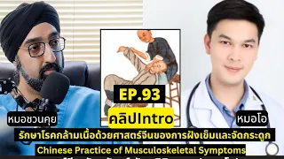 การฝังเข็มคืออะไร และมีประวัติศาสตร์มาอย่างไร