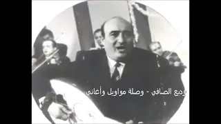 وديع الصافي وصلة مواويل وأغاني تسجيل نادر 