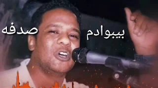 بيبوادم  صدفه دي اجمل صدفه يوم ما لاقيتك     دندنها