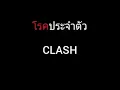 โรคประจำตัว | CLASH