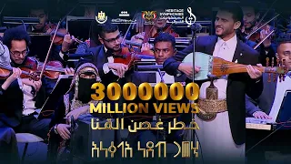    خطر غصن القنا   حفل نغم يمني على ضفاف النيل   دار الاوبرا المصرية  السيمفونيات التراثية دندنها
