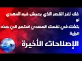 Lagu فك لغز القصر الذي يعيش فيه المهدي | لو بتشك في نفسك المهدي استمع الي هذه الرؤية | الإصلاحات الأخيرة