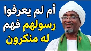 أم لم يعرفوا رسولهم فهم له منكرون " الشيخ / محمد يوسف العسيلات