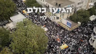 הגיעו כולם רון לוי SIGUE גרסת ברסלב 