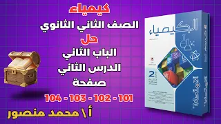 حل كتاب الامتحان صفحة 101 102 103 104 كيمياء للصف الثاني الثانوى الباب الثاني حل الدرس الثاني 