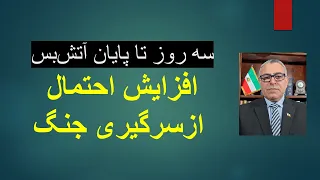 سه روز تا پایان آتش بس  رنگ باختن امیدها به توافق  افزایش احتمال ازسرگیری جنگ دندنها