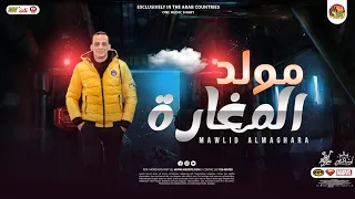 مولد المغارة الجديد 2023 مزمار اوشا مصر القشاش محمد اوشا توزيع جديد دغدغة حظ وروقان 2023 