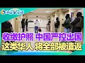Download Lagu 收缴护照 中国严控出国!美航惊魂 153人命悬一线!这类华人 将全部被遣返!华人听到“ICE”  连忙逃跑!华人探亲 被列入黑名单!新冠疫苗副作用 几乎变残废! I洛城早知道20250626