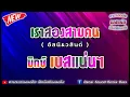 เราสองสามคน - อัสนี&วสันต์ เพลงประกอบภาพยนตร์เพลงยุค 90【มิกซ์เบสแน่นๆ】Danai Sounds Remix Bass