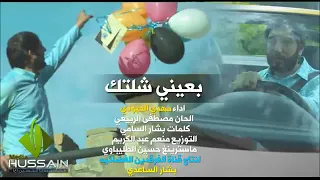 مهدي العبودي بعيني شلتك النسخة الأصلية HD 