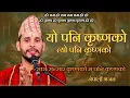 Download Lagu Yo Pani Krishna Ko || यो पनि कृष्णको त्यो पनि कृष्णको || New Nepali Bhajan || Ashok Pandey ||