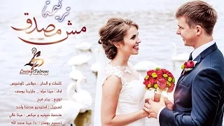 مش مصدق        ترانيم افراح   دندنها