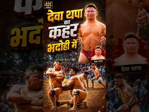 देवा थापा का कहेर भदोही दंगल में #devathapa