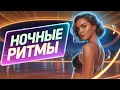 Download Lagu 💥 НОЧНЫЕ РИТМЫ, которые сведут тебя с ума!