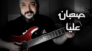 Sa3ban 3alaya Guitar Cover By Chusss صعبان عليا 