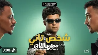 اغنيه شخص تاني من فيلم محمود التاني    دندنها
