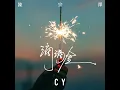 滴滴金 - CY陳宗澤