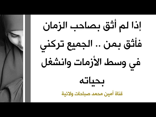 ⁣إذا لم أثق بصاحب الزمان أثق بمن .. الجميع تركني في وسط الأزمات وانشغل بحياته