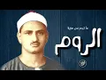 Download Lagu تلاوة نادرة من سورة الروم بصوت الشيخ محمد صديق المنشاوي رحمه الله