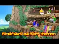 Telugu stories Telugu moral stories Telugu katha Anamika thodi Kodalu