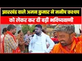 Download Lagu Jharkhand वाले Aman Kumar ने Manish Kasyap को लेकर कर दी बड़ी भविष्यवाणी!