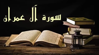 سورة آل عمران جميلة عبد الرشيد صوفي برواية السوسي عن أبي عمرو Abdul Rashid Sufi Sosi Al Imraan 