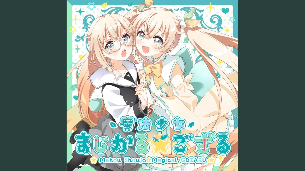 魔法少女まじかる☆ござる