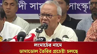 "লংমার্চের নামে রাস্তায় বিশৃঙ্খলা তৈরি করে জনগণকে বিভ্রান্ত করার প্রচেষ্টা" | Dhaka Post