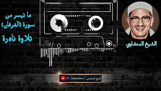 الشيخ المنشاوي ما تيسر من سورة الفرقان جودة عالية 