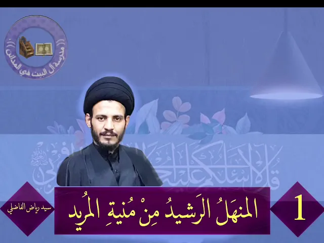 ⁣001 | المنهل الرشيد من منية المريد | سيد رياض الفاضلي