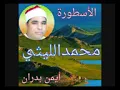 Download Lagu من النوادر الحصريه للقارئ المعجزه الشيخ محمد الليثي اتحداك انها لن تعجبك (سورة آل عمران)