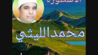 من النوادر الحصريه للقارئ المعجزه الشيخ محمد الليثي اتحداك انها لن تعجبك سورة آل عمران  من النوادر الحصريه للقارئ المعجزه الشيخ محمد الليثي اتحداك انها لن تعجبك سورة آل عمران