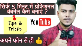 how to make professional thumbnail on android in hindi professional thumbnail banane ka tarika 