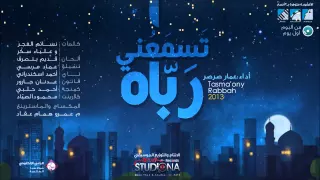 تسمعني رباه بدون موسيقى عمار صرصر Acapella Version 