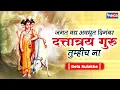 जगत वंद्य अवधूत दिगंबर दत्तात्रय गुरू तुम्हीच ना Jagat Vandya Avdhoot Digmber | Dattachicani Marathi