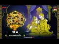 Lagu Arabian Nights | আরব্য রজনী | Golpo Goldmine | Mirchi Bangla Audio Story | Episode 36