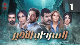 مسلسل السرداب الأخير الحلقة الأولى 1 كامل HD 