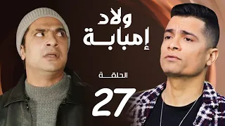 مسلسل ولاد امبابة الحلقة 27 Welad Embaba Series Eps 
