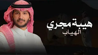 هيبة مجري الهياب   منير البقمي      شيلات منير البقمي   كلمات عبد المجيد عوض دندنها