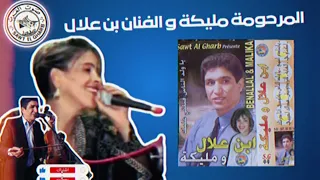        مليكة و و الفنان بن علال لكناوي                          دندنها