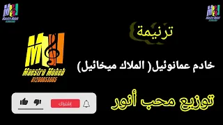 توزيع موسيقي وكلمات خادم عمانوئيل الملاك ميخائيل ترنيمة جديده توزيعات جاهزه كلمة ولحن محب انور 