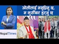 Download Lagu ओलीको भ्रमः एमाले सत्ताबाट हटेको अरुलाई भ्रम भएको   || Nepal Times