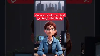 تحويل النص إلى فيديو بسهولة بواسطة الذكاء الإصطناعي دندنها
