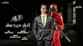 البشر مبيرحموش   محمد شحاته                                              توزيع محمد الريس دندنها