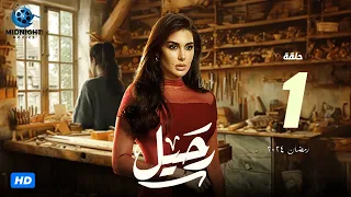 مسلسل رحيل الحلقة 1 الأولى بطولة ياسمين صبري رحيل رمضان 2024 
