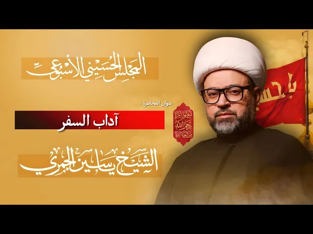 ⁣مباشر الشيخ ياسين الجمري - آداب السفر - المجلس الإسبوعي - مجلس الدعيسي