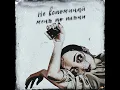 Не вспоминай меня по пьяни