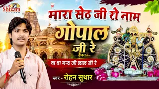 मारा सेठ जी रो नाम गोपाल जी रे | Rohan Suthar | Krishna Janmashtami | Mara Sanwara Ro Nam Gopal Ji